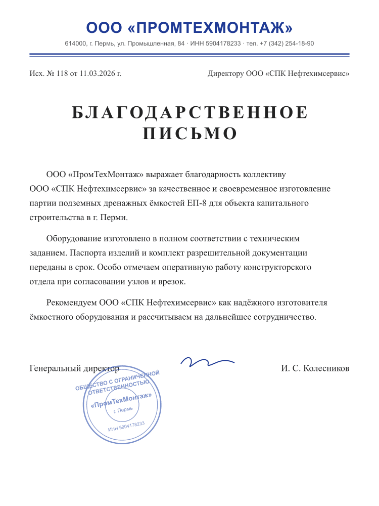 Благодарственное письмо — ООО «ПромТехМонтаж»