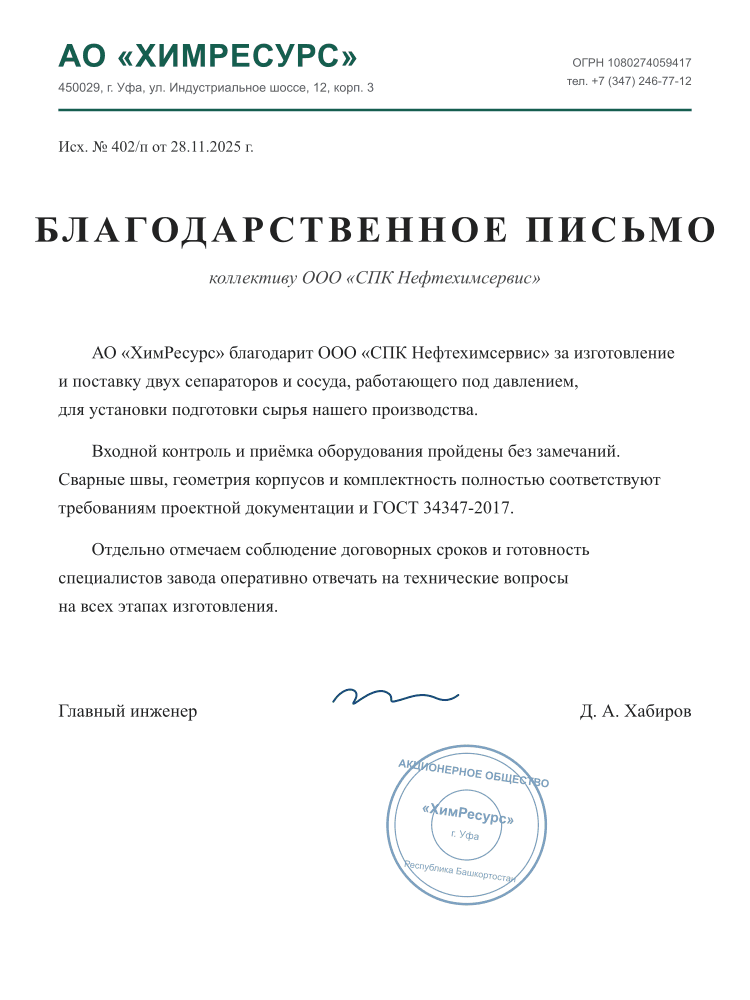 Благодарственное письмо — АО «ХимРесурс»