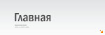 Главная