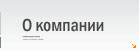 О компании