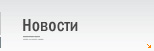 Новости