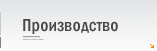 Производство