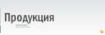 Продукция