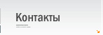 Контакты